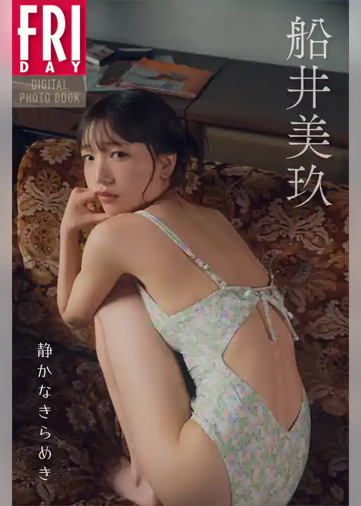 船井美玖　静かなきらめき　ＦＲＩＤＡＹデジタル写真集