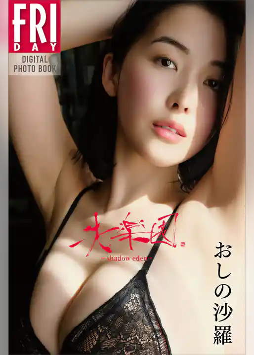 おしの沙羅　失楽園‐ｓｈａｄｏｗ　ｅｄｅｎ‐　ＦＲＩＤＡＹデジタル写真集