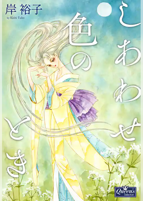 しあわせ色のとき