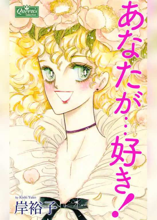 あなたが…好き！