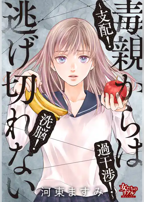 毒親からは逃げ切れない～支配！洗脳！過干渉！～