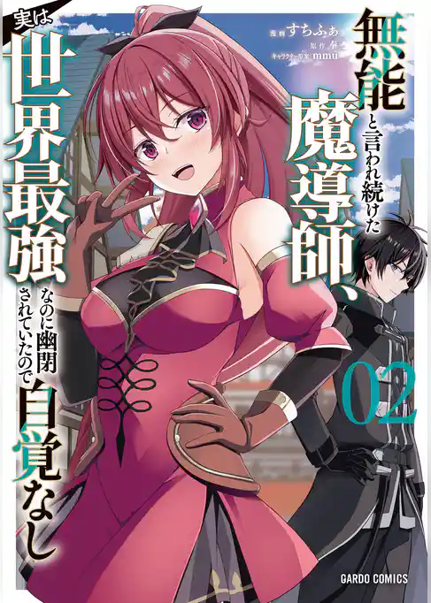 無能と言われ続けた魔導師、実は世界最強なのに幽閉されていたので自覚なし