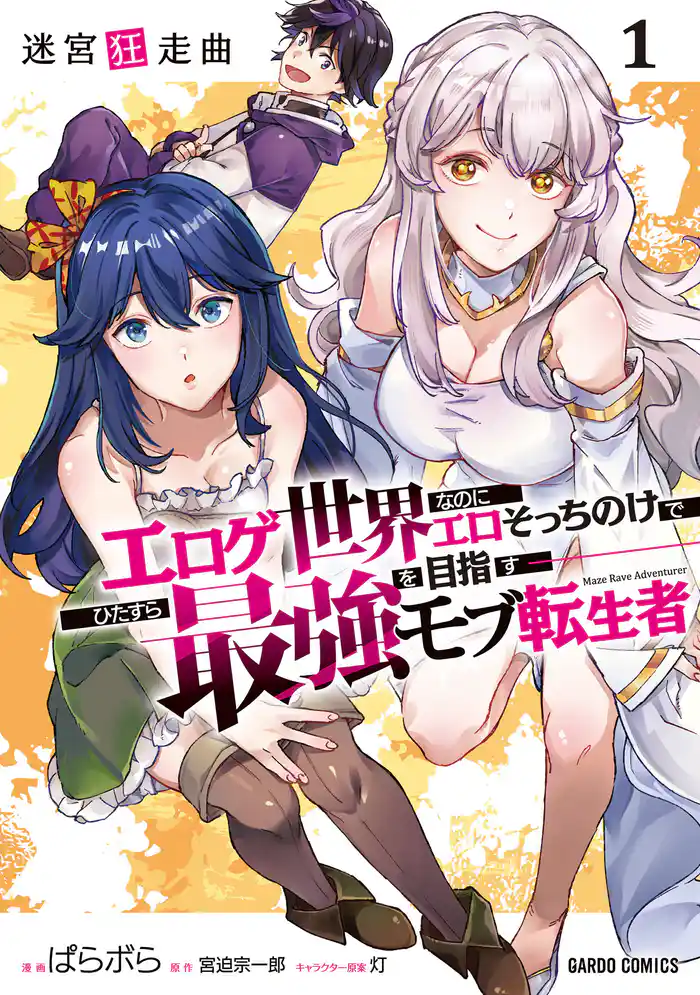 迷宮狂走曲 1　～エロゲ世界なのにエロそっちのけでひたすら最強を目指すモブ転生者～