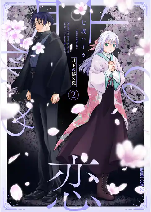 月下の秘め恋