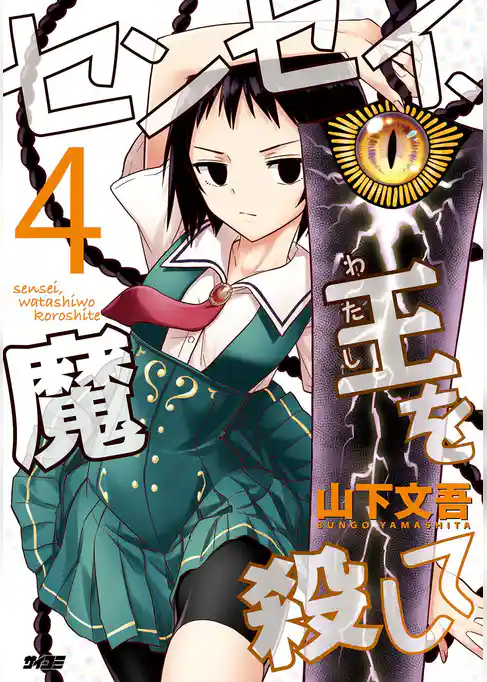 センセイ、魔王を殺して