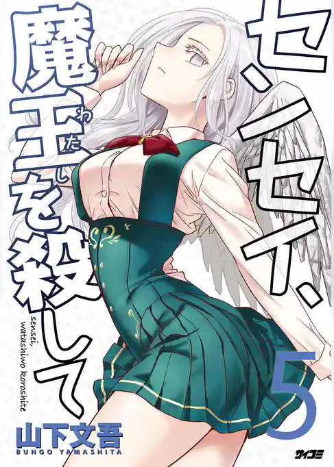 センセイ、魔王を殺して