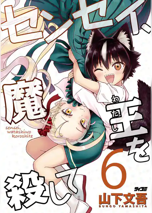 センセイ、魔王を殺して