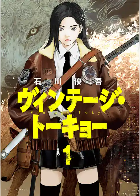 ヴィンテージ・トーキョー