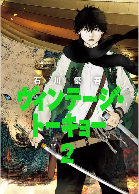 ヴィンテージ・トーキョー