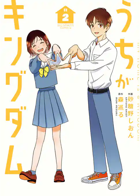 うちがキングダム