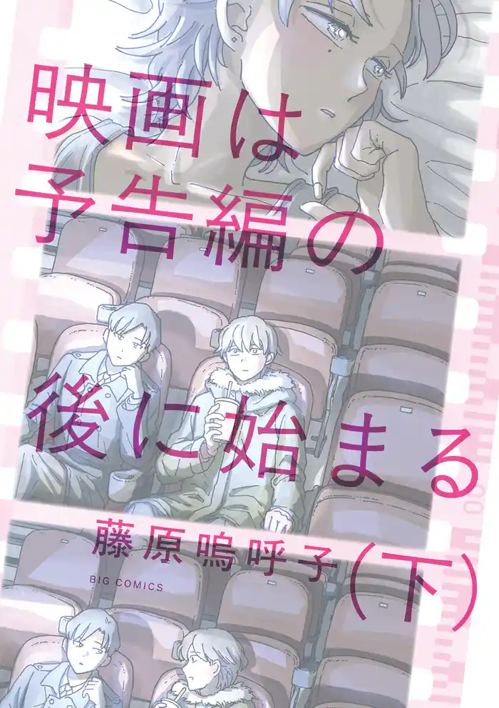 映画は予告編の後に始まる 下