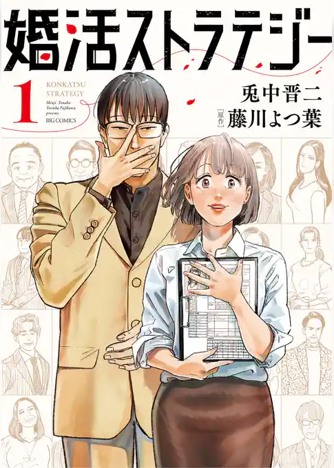 婚活ストラテジー