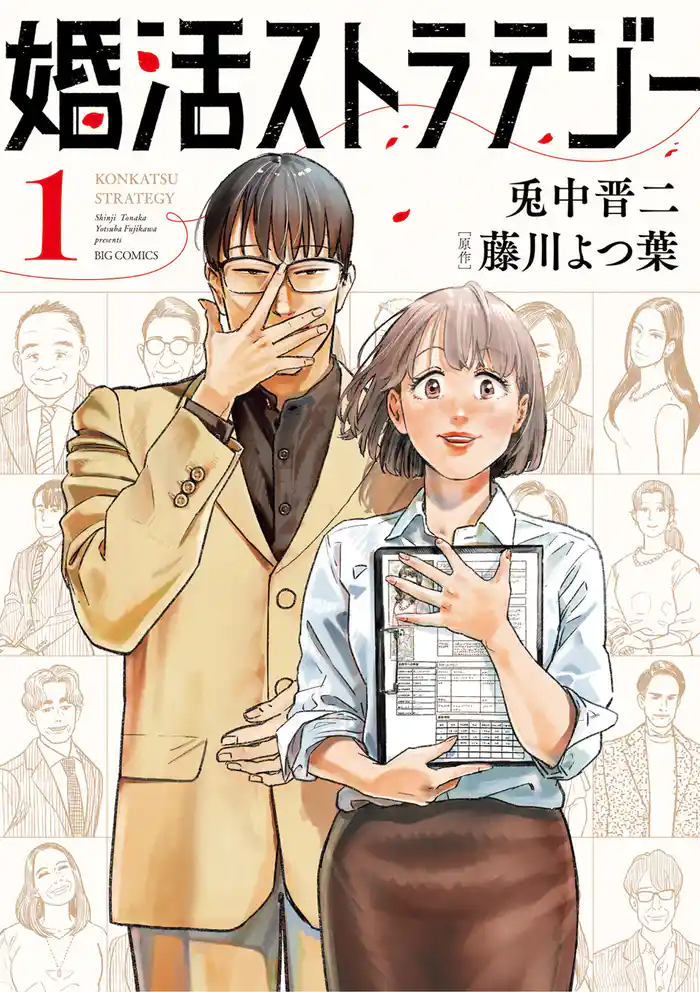 婚活ストラテジー（１）