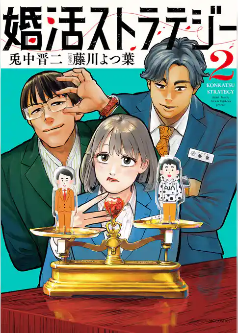 婚活ストラテジー