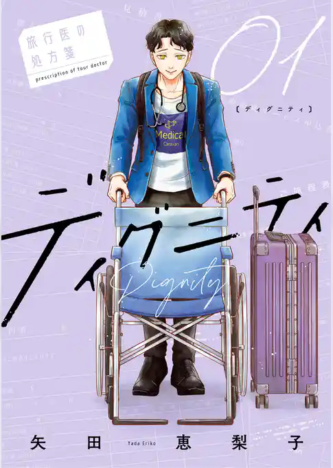 ディグニティ －旅行医の処方箋－