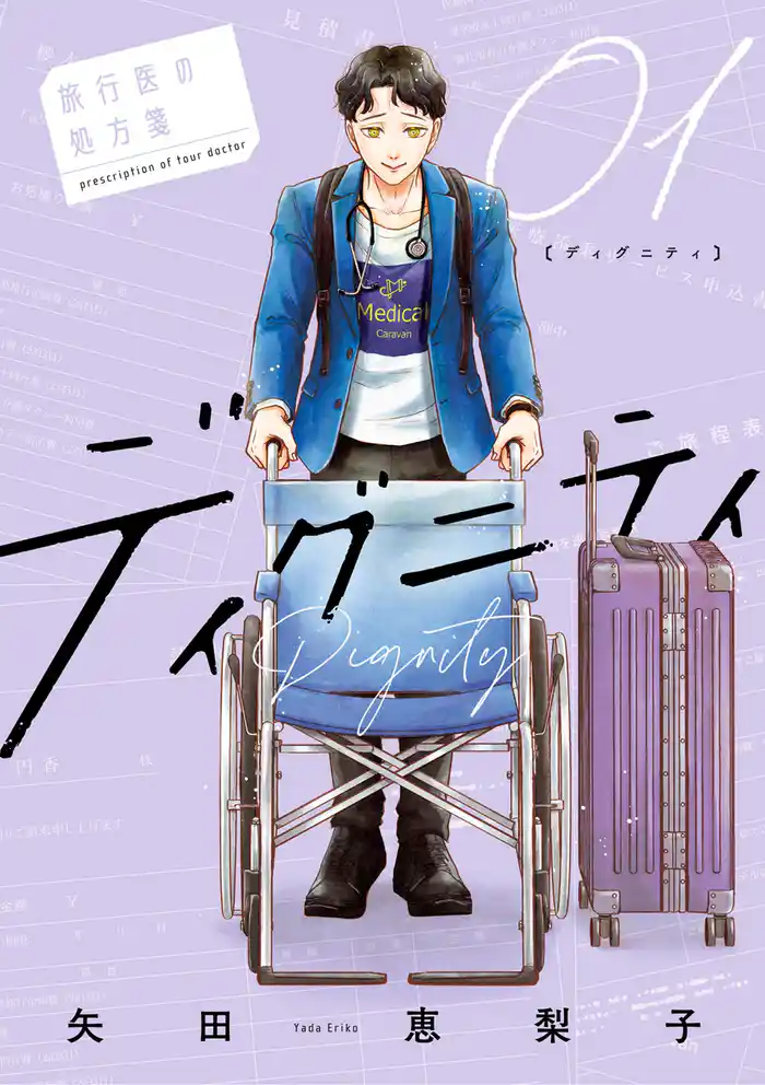 ディグニティ -旅行医の処方箋-(1)