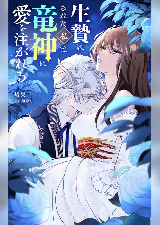 生贄にされた私は竜神に愛を注がれる【単話】