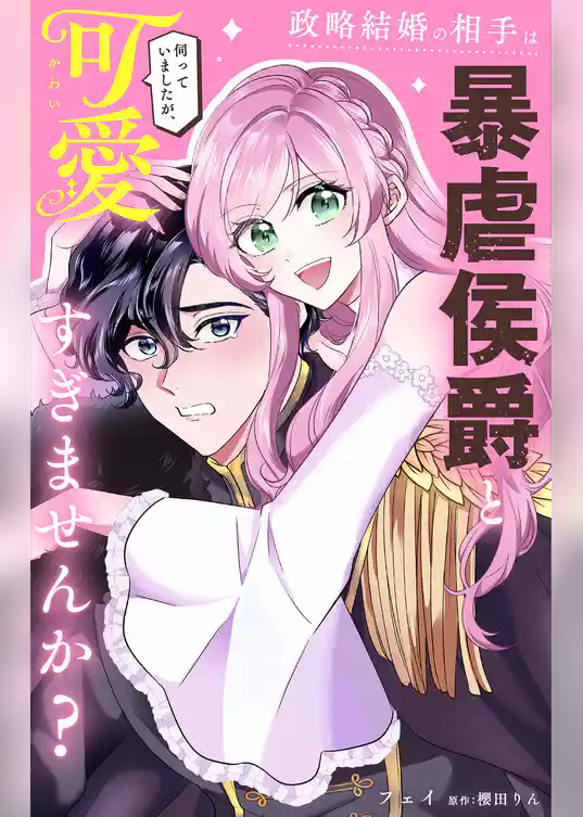 政略結婚の相手は暴虐侯爵と伺っていましたが、可愛すぎませんか？【単話】