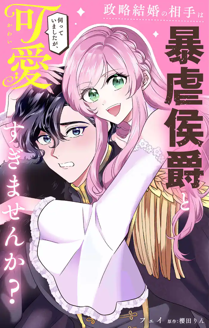 政略結婚の相手は暴虐侯爵と伺っていましたが、可愛すぎませんか?【単話】(1)
