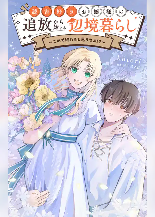 読書好きお嬢様の追放から始まる辺境暮らし～これで終わると思うなよ！？～【単話】