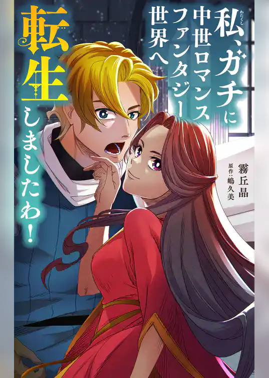 私、ガチに中世ロマンスファンタジー世界へ転生しましたわ！【単話】