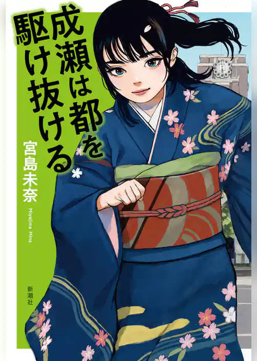 成瀬は都を駆け抜ける