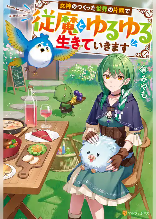 女神のつくった世界の片隅で従魔とゆるゆる生きていきます