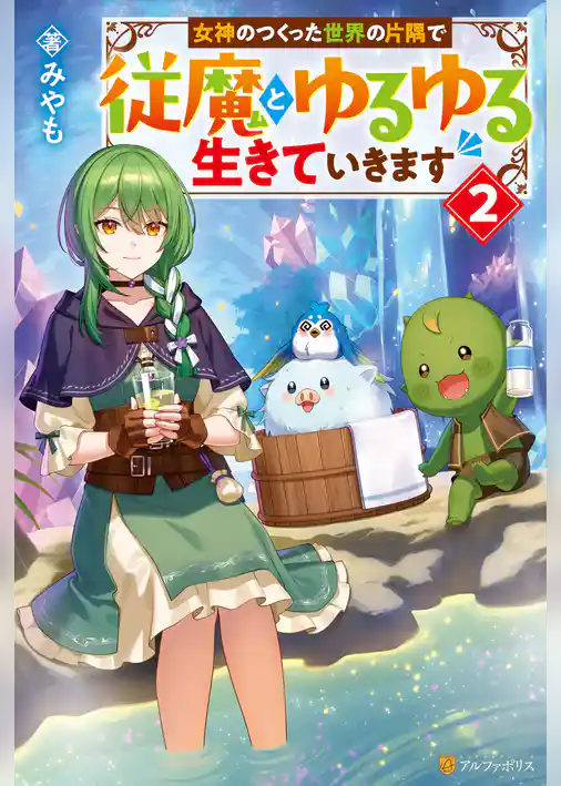 女神のつくった世界の片隅で従魔とゆるゆる生きていきます