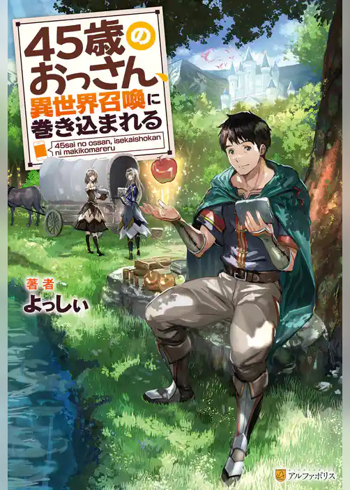 45歳のおっさん、異世界召喚に巻き込まれる