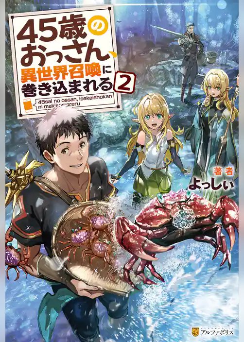45歳のおっさん、異世界召喚に巻き込まれる
