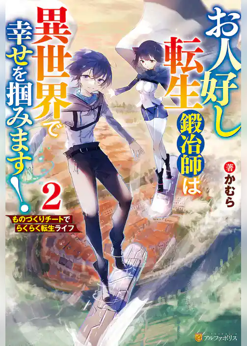 お人好し転生鍛冶師は異世界で幸せを掴みます！　ものづくりチートでらくらく転生ライフ