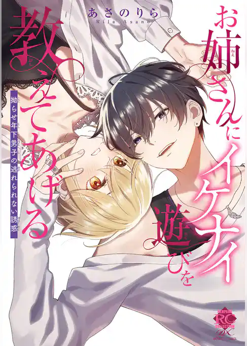 お姉さんにイケナイ遊びを教えてあげる 拗らせ年下男子の逃れられない誘惑