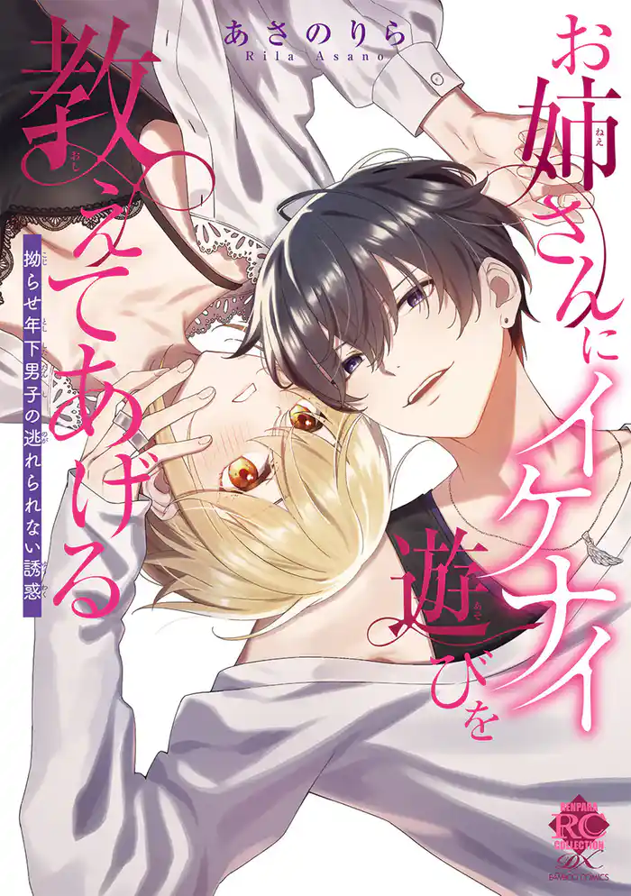 お姉さんにイケナイ遊びを教えてあげる 拗らせ年下男子の逃れられない誘惑【電子限定特典付き】