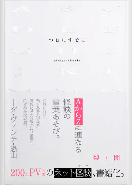 つねにすでに（ひろのぶと株式会社）