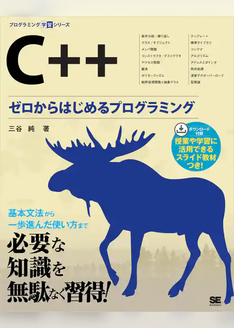 C++ ゼロからはじめるプログラミング
