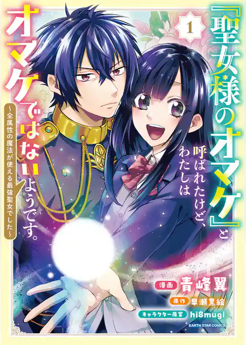「聖女様のオマケ」と呼ばれたけど、わたしはオマケではないようです。　～全属性の魔法が使える最強聖女でした～
