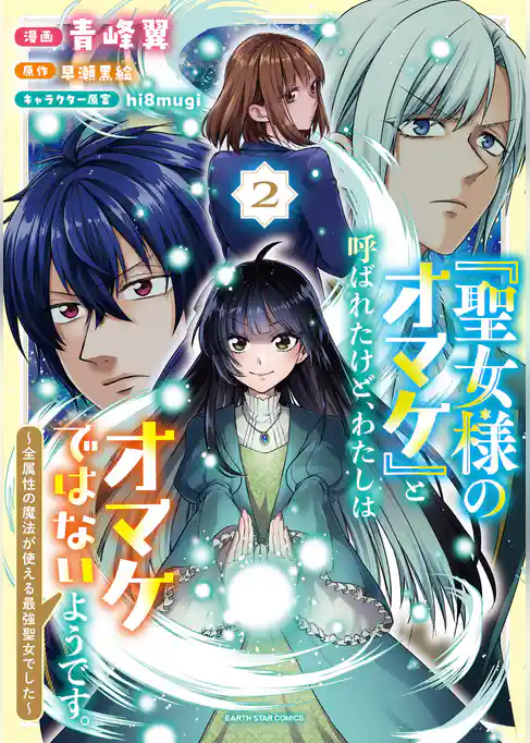 「聖女様のオマケ」と呼ばれたけど、わたしはオマケではないようです。　～全属性の魔法が使える最強聖女でした～