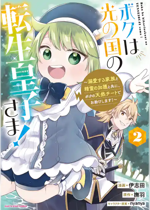 ボクは光の国の転生皇子さま！　～溺愛する家族と精霊の加護と共に、ボクの天然チートでお助けします！～