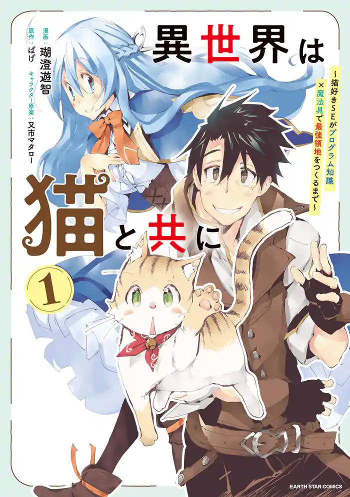 異世界は猫と共に ~猫好きSEがプログラム知識×魔法具で最強領地をつくるまで~1【電子書店共通特典イラスト付】