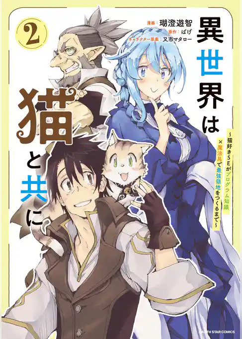 異世界は猫と共に　～猫好きSEがプログラム知識×魔法具で最強領地をつくるまで～