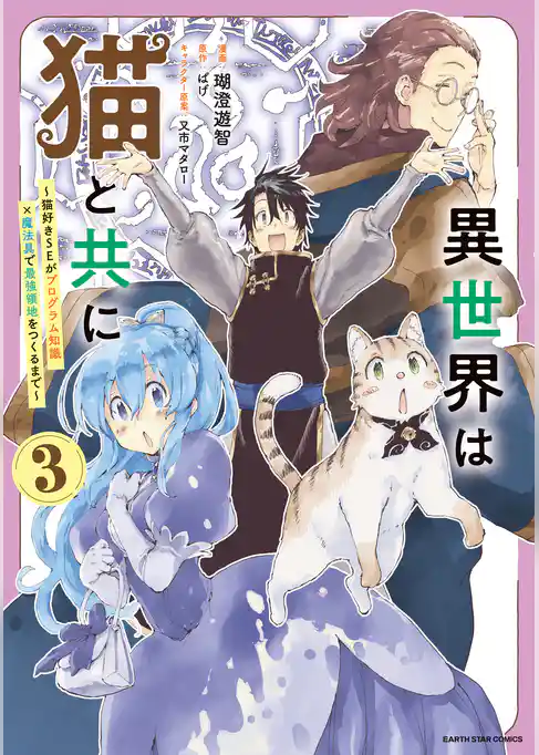 異世界は猫と共に ~猫好きSEがプログラム知識×魔法具で最強領地をつくるまで~