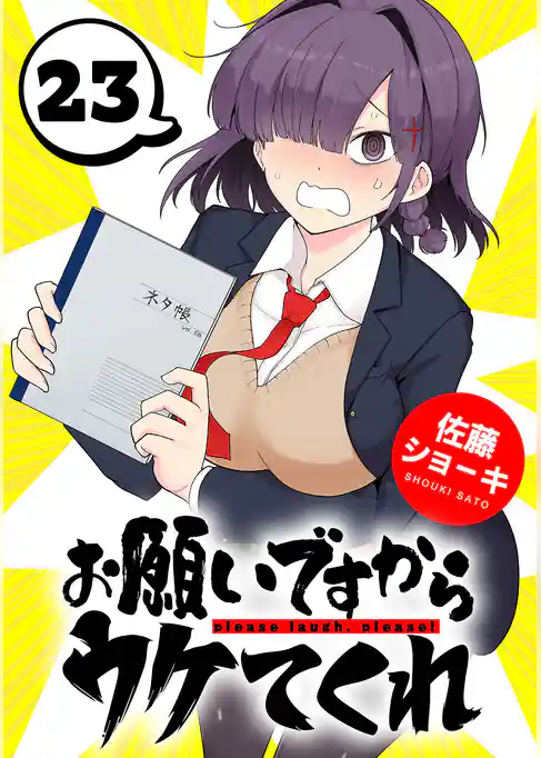 お願いですからウケてくれ(話売り)