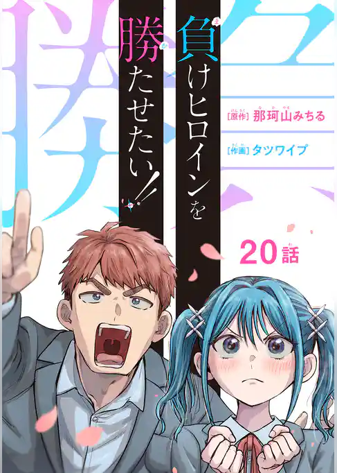 負けヒロインを勝たせたい！！(話売り)