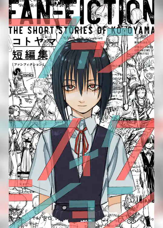 コトヤマ短編集　ファンフィクション