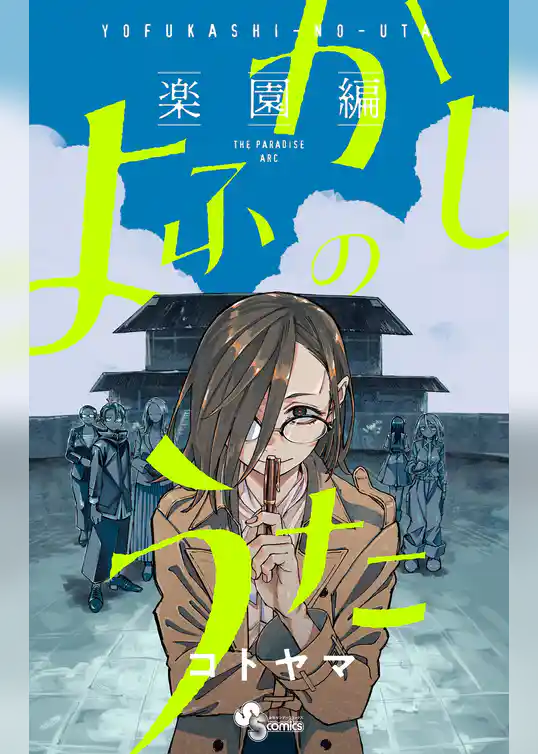 よふかしのうた －楽園編－