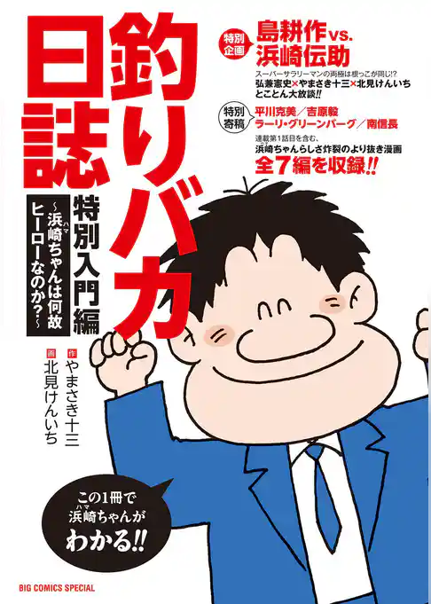 釣りバカ日誌　特別入門編　～浜崎ちゃんは何故ヒーローなのか？～
