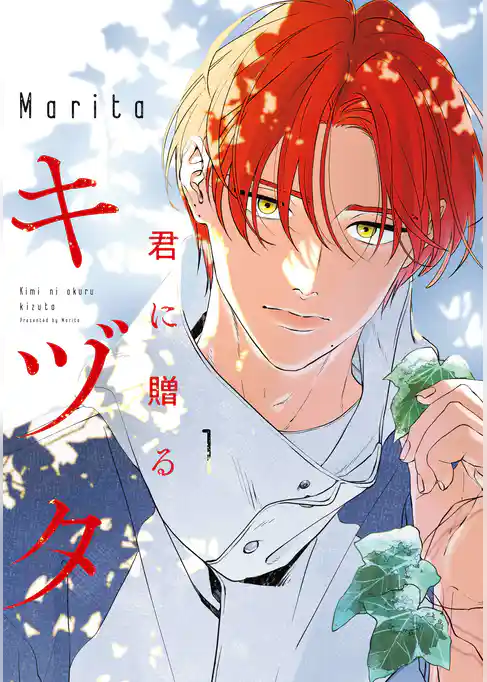 君に贈るキヅタ