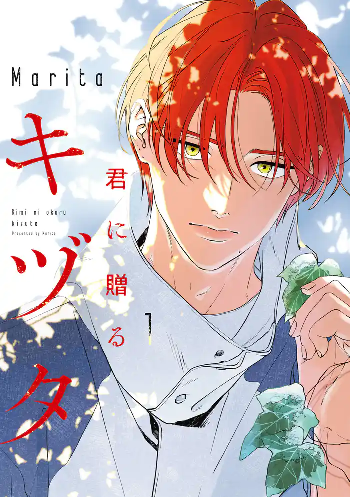 君に贈るキヅタ　1【電子限定版】