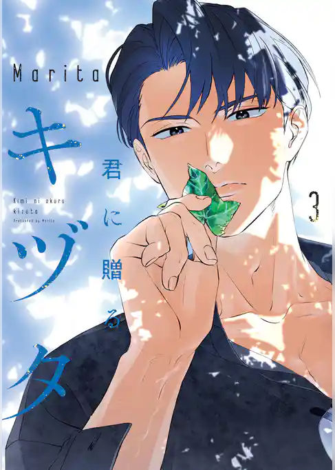 君に贈るキヅタ 3【電子限定版】