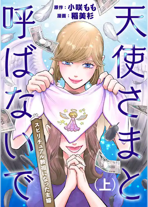 天使さまと呼ばないで　スピリチュアル教祖になった主婦